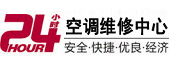 泉州市24小时空调维修服务中心